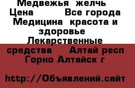 Медвежья  желчь › Цена ­ 190 - Все города Медицина, красота и здоровье » Лекарственные средства   . Алтай респ.,Горно-Алтайск г.